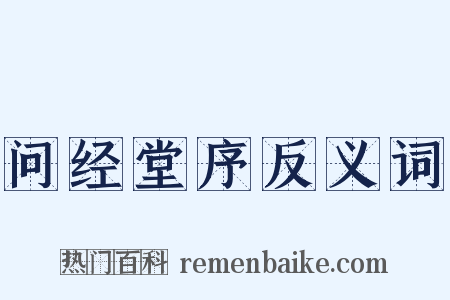 问经堂序反义词是什么意思的图片